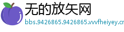 无的放矢网